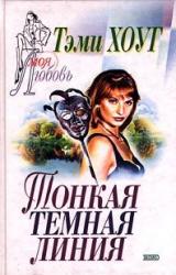 Книга Тонкая темная линия