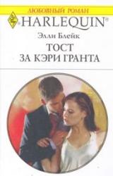 Книга Тост за Кэри Гранта