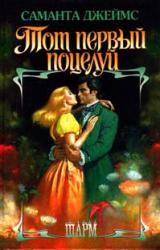 Книга Тот первый поцелуй