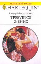 Книга Требуется жених