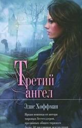 Книга Третий ангел