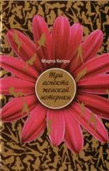 Книга Три аспекта женской истерики