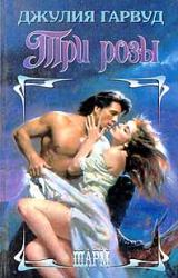 Книга Три розы
