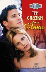 Книга Три сказки для Анны