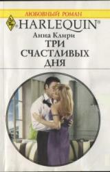Книга Три счастливых дня