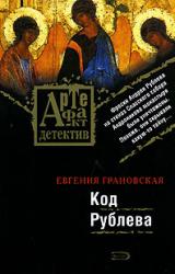 Книга Код Рублева