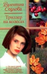 Книга Триллер на колесах