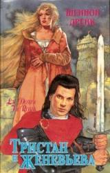 Книга Тристан и Женевьева (Среди роз)