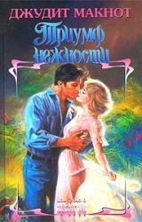 Книга Триумф нежности