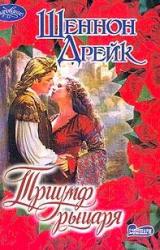 Книга Триумф рыцаря
