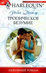 Книга Тропическое безумие