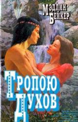 Книга Тропою духов