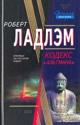 Книга Кодекс «Альтмана»