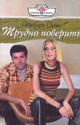 Книга Трудно поверить