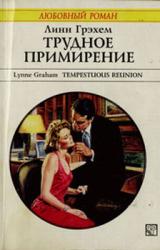 Книга Трудное примирение