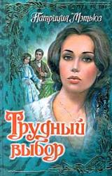 Книга Трудный выбор