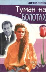 Книга Туман на болотах