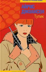 Книга Тупик