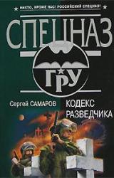 Книга Кодекс разведчика