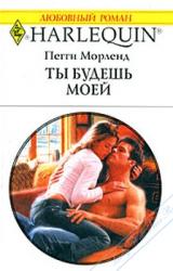 Книга Ты будешь моей