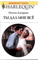 Книга Ты дал мне все