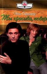 Книга Ты красива, поверь