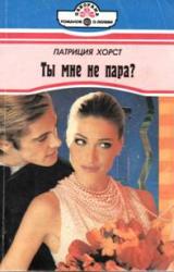 Книга Ты мне не пара?