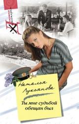 Книга Ты мне судьбой обещан был
