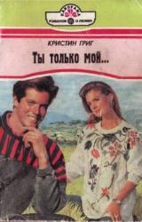 Книга Ты только мой...