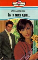 Книга Ты у меня один...