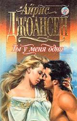 Книга Ты у меня одна