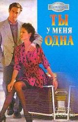 Книга Ты у меня одна