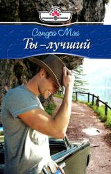Книга Ты – лучший