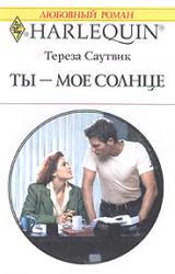 Книга Ты – мое cолнце