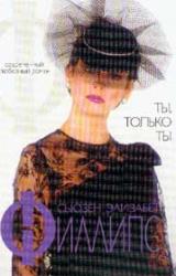 Книга Ты, только ты