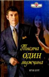 Книга Тысяча и один мужчина