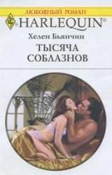 Книга Тысяча соблазнов