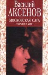 Книга Тюрьма и мир