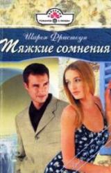 Книга Тяжкие сомнения