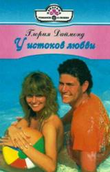 Книга У истоков любви