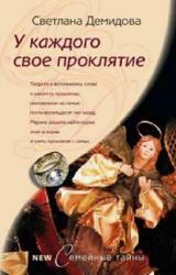 Книга У каждого свое проклятье