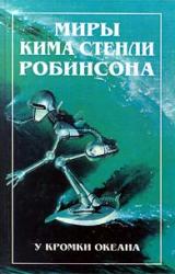 Книга У кромки океана