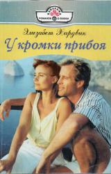 Книга У кромки прибоя