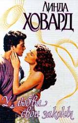 Книга У любви свои законы