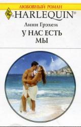 Книга У нас есть мы