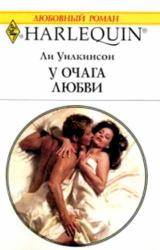 Книга У очага любви