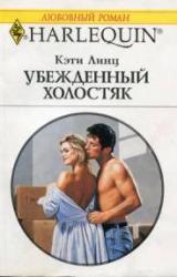 Книга Убежденный холостяк