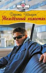 Книга Убежденный холостях