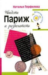 Книга Увидеть Париж и разбогатеть