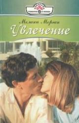 Книга Увлечение